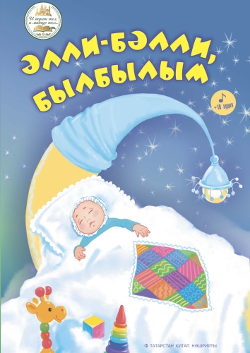 Әлли-бәлли былбылым: бишек җырлары.